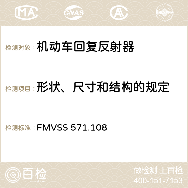 形状、尺寸和结构的规定 FMVSS 571 灯具、反射装置和辅助设备 .108