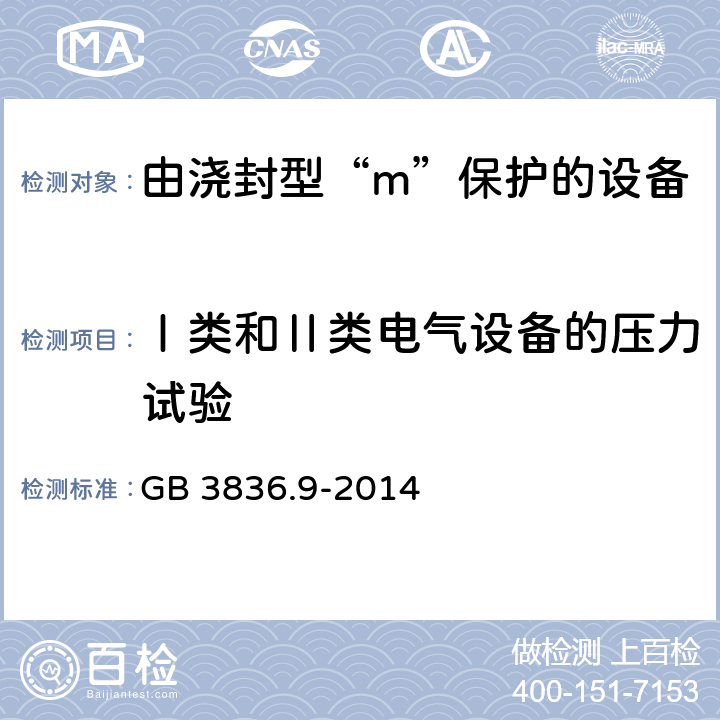Ⅰ类和Ⅱ类电气设备的压力试验 爆炸性环境第9部分：由浇封型“m”保护的设备 GB 3836.9-2014 8.2.6