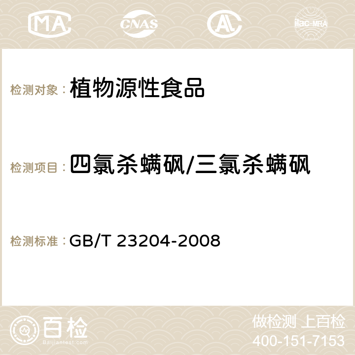 四氯杀螨砜/三氯杀螨砜 茶叶中519种农药及相关化学品残留量的测定 气相色谱-质谱法 GB/T 23204-2008