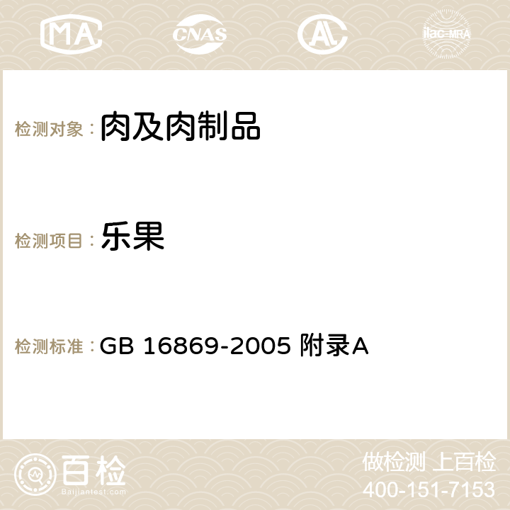 乐果 鲜、冻禽产品 GB 16869-2005 附录A