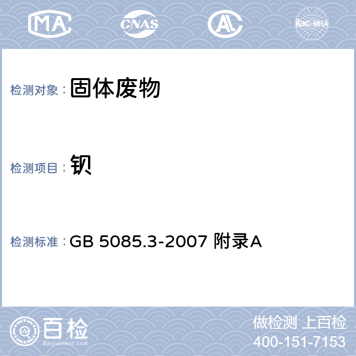 钡 危险废物鉴别标准浸出毒性鉴别固体废物元素的测定电感耦合等离子体发射光谱法 GB 5085.3-2007 附录A