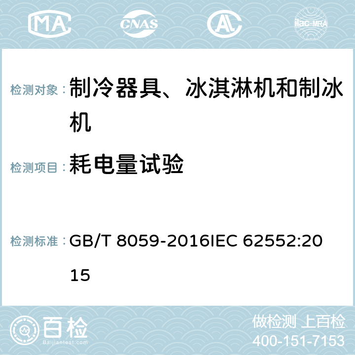 耗电量试验 家用和类似用途制冷器具 GB/T 8059-2016
IEC 62552:2015 16