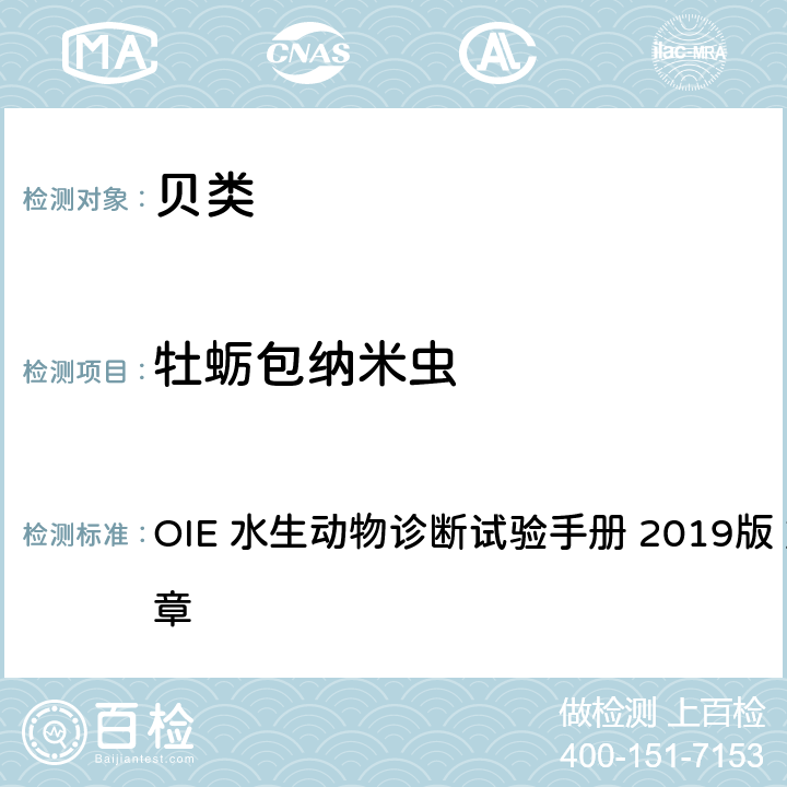 牡蛎包纳米虫 牡蛎包纳米虫感染 OIE 水生动物诊断试验手册 2019版 第2.4.3章