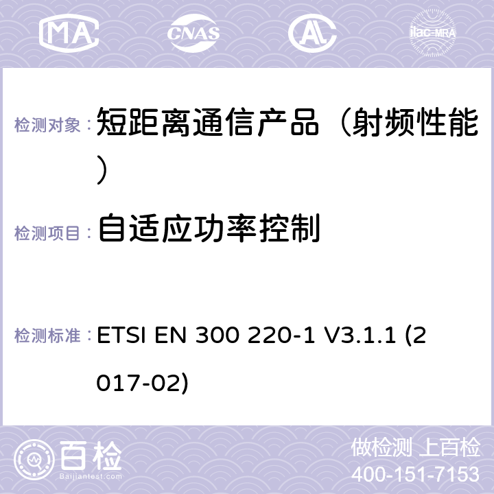 自适应功率控制 短距离设备(SRD)；25 MHz到1 000 MHz频率范围；第一部分：技术特征和测试方法 ETSI EN 300 220-1 V3.1.1 (2017-02)