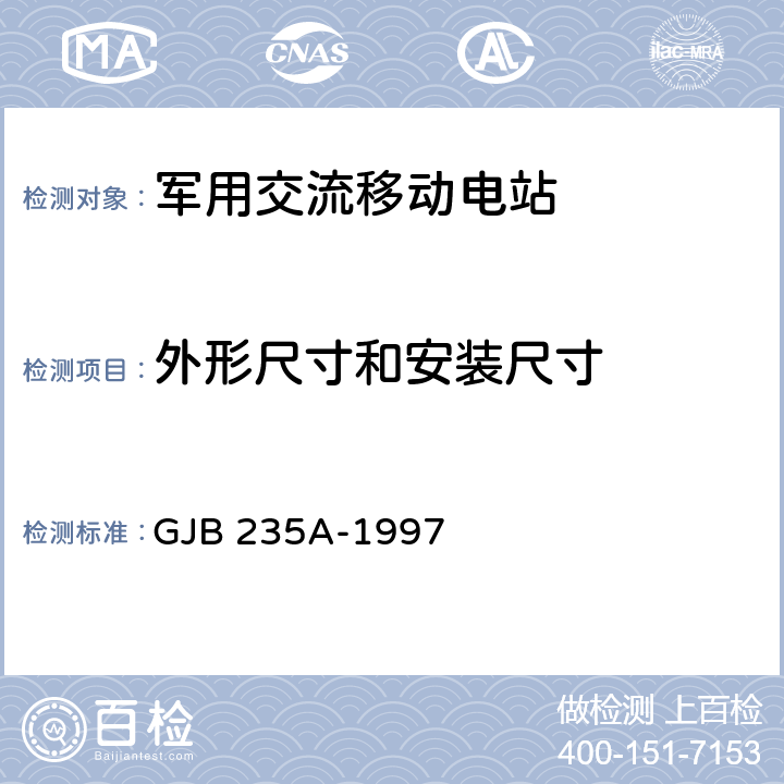 外形尺寸和安装尺寸 军用交流移动电站通用规范 GJB 235A-1997 4.6.5、4.6.6