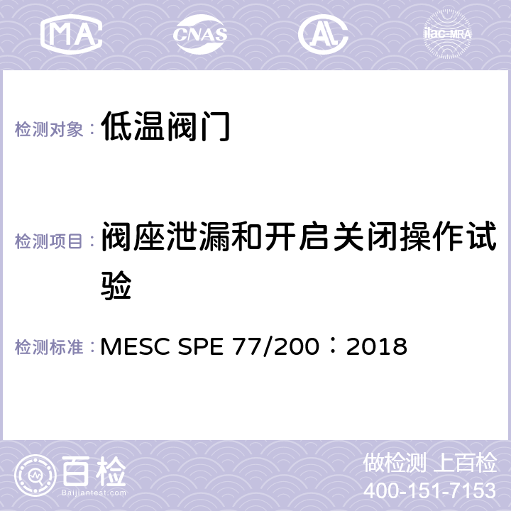阀座泄漏和开启关闭操作试验 低温和超低温阀门 MESC SPE 77/200：2018 3.10.2,3.10.3