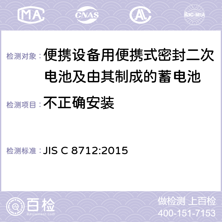 不正确安装 便携设备用便携式密封二次电池及由其制成的蓄电池的安全要求 JIS C 8712:2015 7.3.1