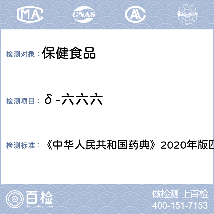 δ-六六六 农药残留测定法 《中华人民共和国药典》2020年版四部 通则2341