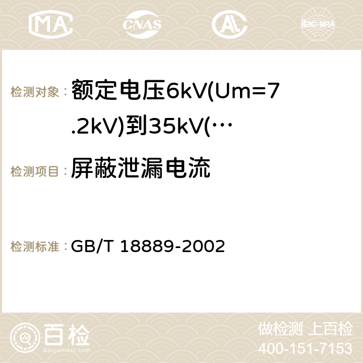 屏蔽泄漏电流 额定电压6kV(Um=7.2kV)到35kV(Um=40.5kV)电力电缆附件试验方法 GB/T 18889-2002 15