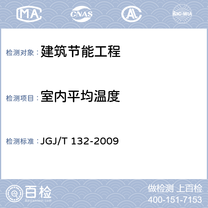 室内平均温度 居住建筑节能检测标准 JGJ/T 132-2009 4.1、4.2