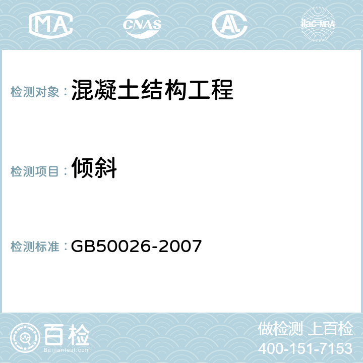 倾斜 工程测量规范 GB50026-2007 10