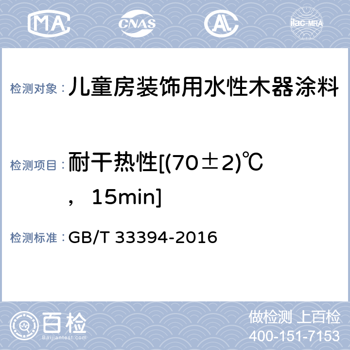 耐干热性[(70±2)℃，15min] 儿童房装饰用水性木器涂料 GB/T 33394-2016 6.4.22/GB/T4893.3-2005