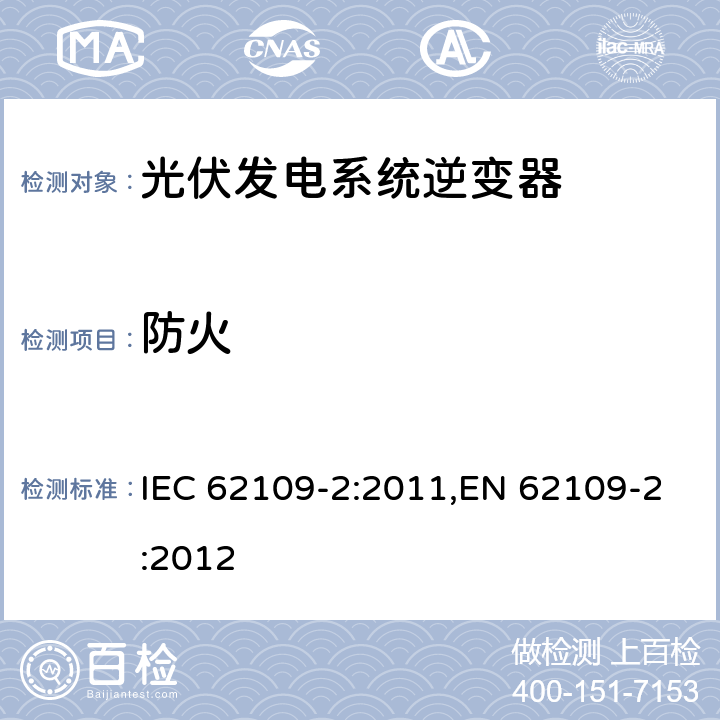 防火 光伏发电系统逆变器安全要求：第二部分：逆变器的特殊要求 IEC 62109-2:2011,EN 62109-2:2012 5.12