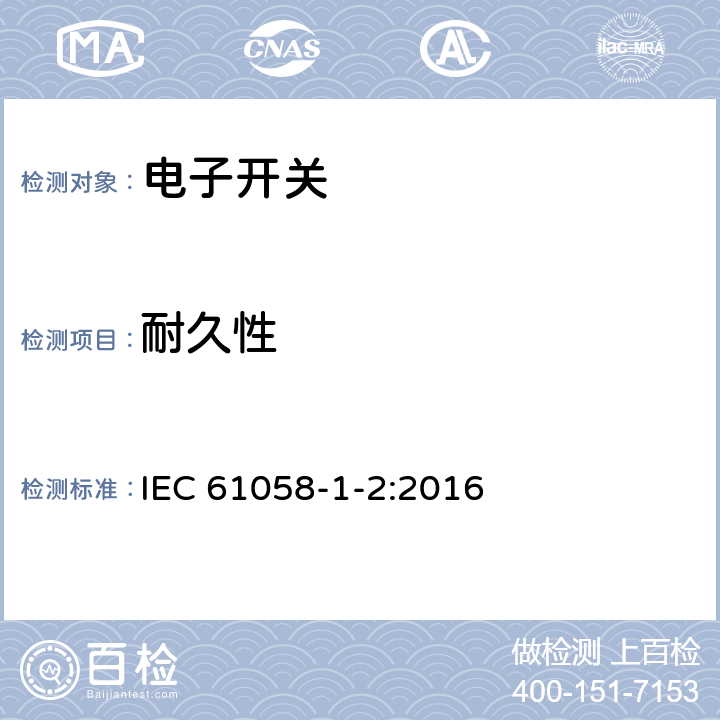 耐久性 器具开关 第1-2部分:电子开关的特殊要求 IEC 61058-1-2:2016 17