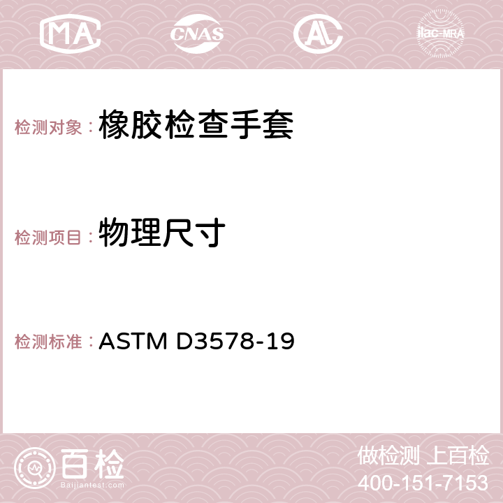 物理尺寸 橡胶检查手套标准规范 ASTM D3578-19 8.4