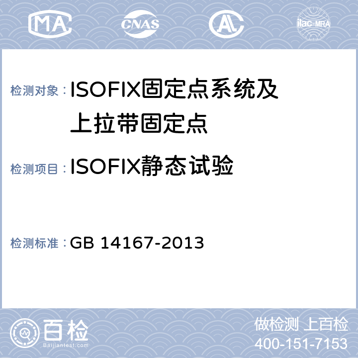 ISOFIX靜態試驗 《汽車安全帶安裝固定點、ISOFIX固定點系統及上拉帶固定點》 GB 14167-2013 5.6