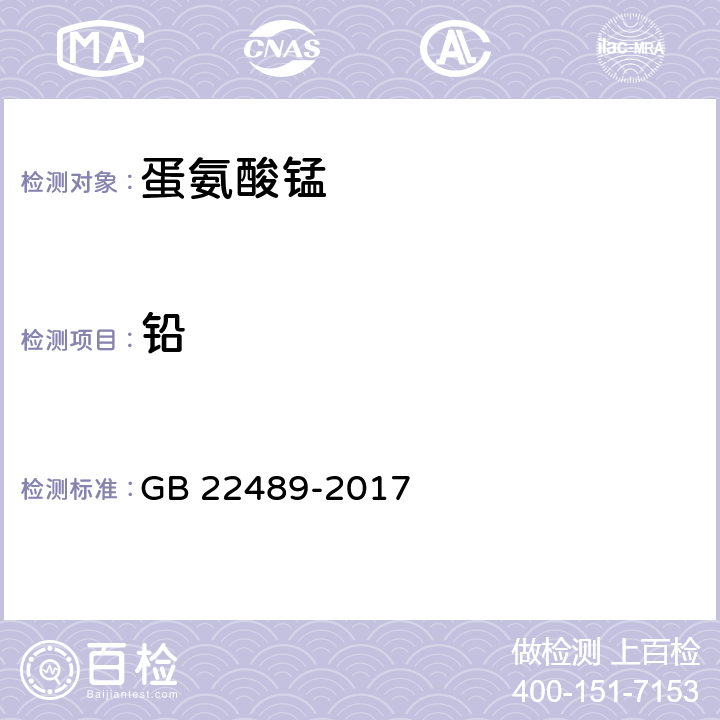 铅 饲料添加剂 蛋氨酸锰 GB 22489-2017 4.6（GB/T13080-20 18 7.1.1.2）