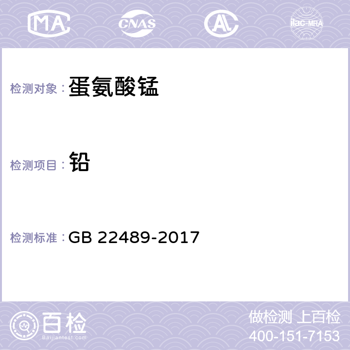 铅 GB 22489-2017 饲料添加剂 蛋氨酸锰络（螯）合物