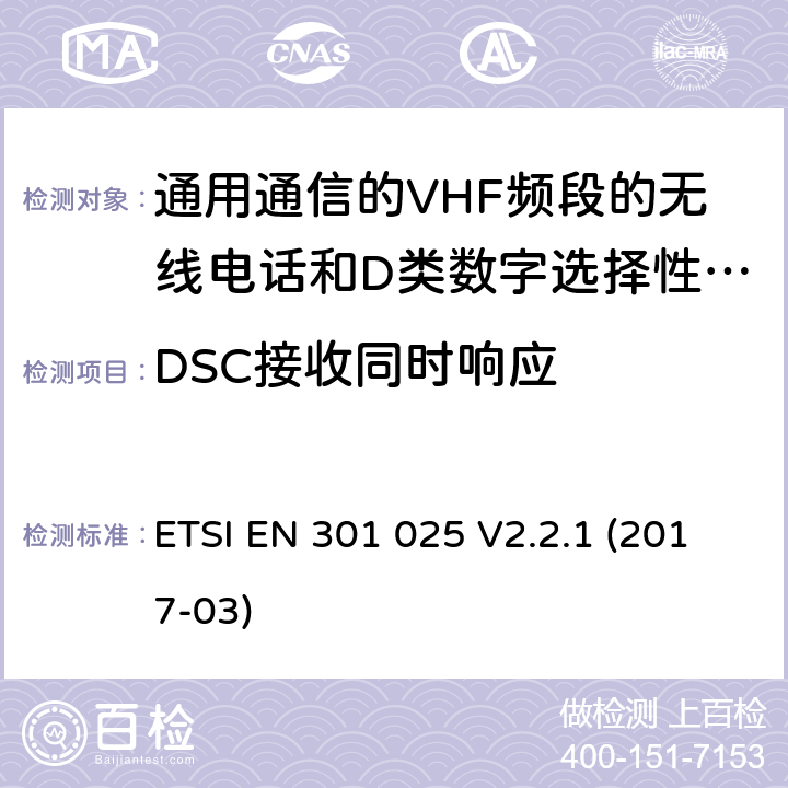 DSC接收同时响应 ETSI EN 301 025 通用通信的VHF频段的无线电话和D类数字选择性呼叫的相关设备;统一标准的基本要求文章3.2和3.3(g)2014/53 /欧盟指令  V2.2.1 (2017-03) 10.8