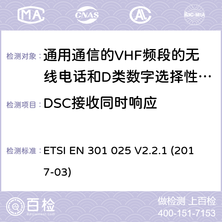 DSC接收同时响应 通用通信的VHF频段的无线电话和D类数字选择性呼叫的相关设备;统一标准的基本要求文章3.2和3.3(g)2014/53 /欧盟指令 ETSI EN 301 025 V2.2.1 (2017-03) 10.8