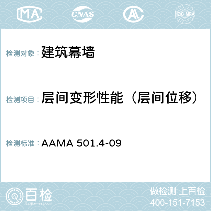 层间变形性能（层间位移） 用于评估幕墙、橱窗系统因遭受地震和风力作用下导致楼层间位移的建议性静力测试方法 AAMA 501.4-09