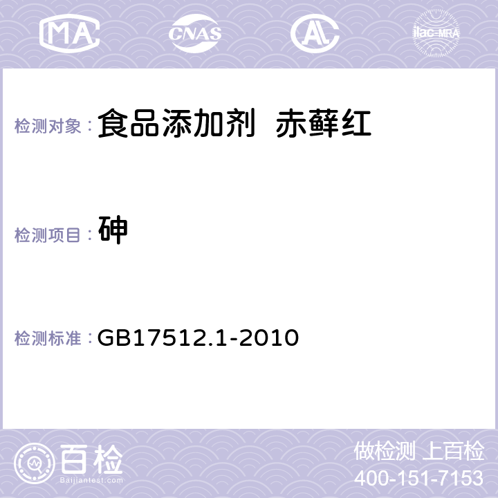 砷 食品安全国家标准食品添加剂赤藓红 GB17512.1-2010 A.9