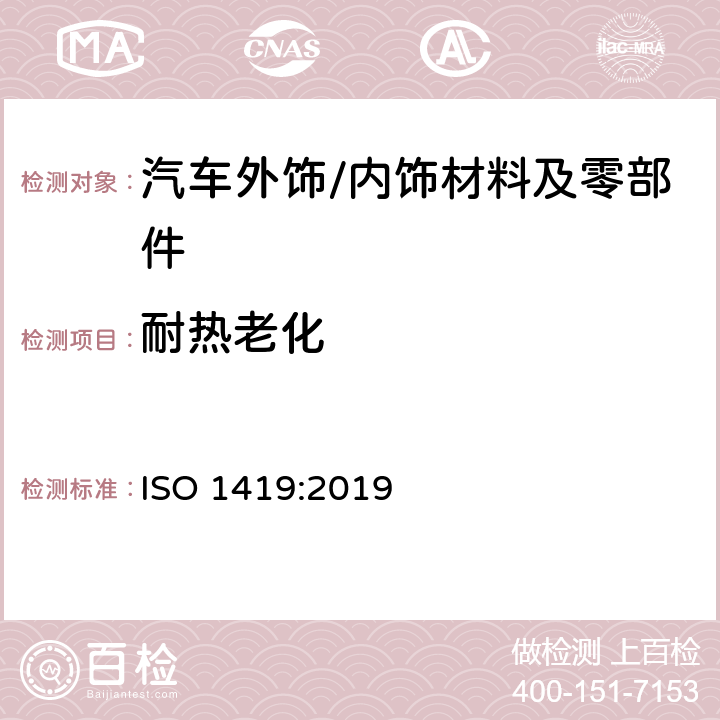 耐热老化 橡胶或塑料涂覆织物 加速老化试验 ISO 1419:2019