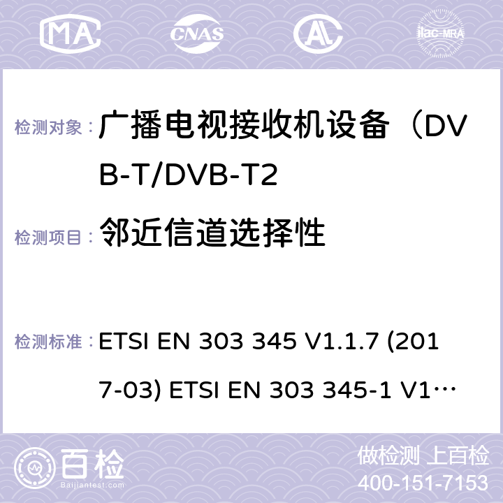 邻近信道选择性 广播声音接收机 ETSI EN 303 345 V1.1.7 (2017-03) ETSI EN 303 345-1 V1.1.1 (2019-06) 4.2.5