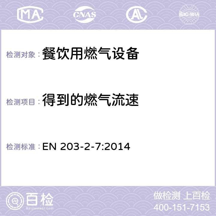 得到的燃气流速 餐饮用燃气设备第2-7部分：特殊要求-耐火类和电转烤肉架 EN 203-2-7:2014 6.2