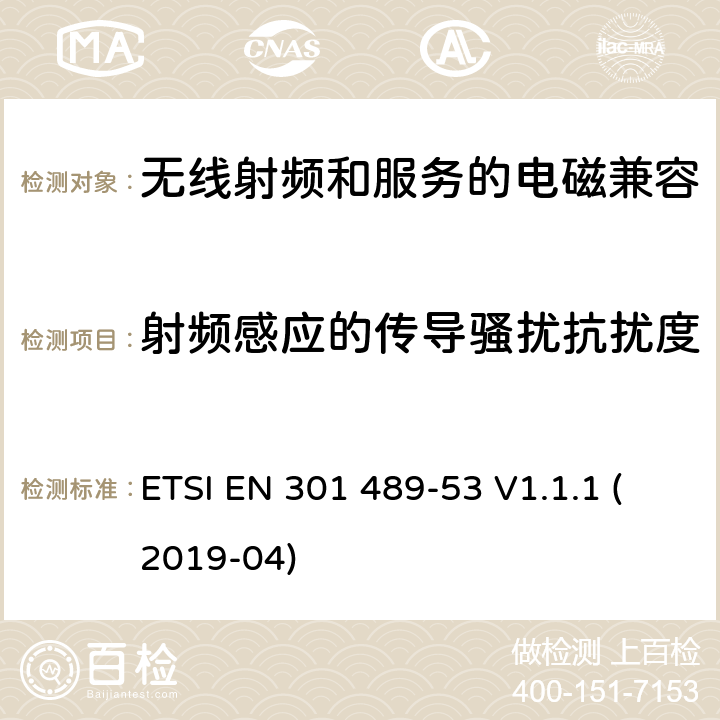 射频感应的传导骚扰抗扰度 无线电设备和服务的电磁兼容性(EMC)标准第53部分:地面声音广播和数字电视广播服务发射机和相关辅助设备的特殊条件 ETSI EN 301 489-53 V1.1.1 (2019-04) 7