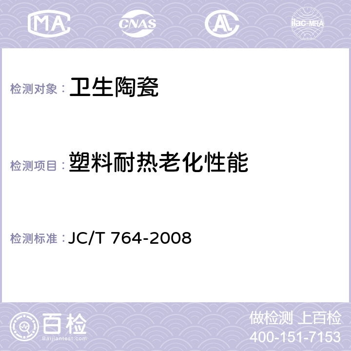 塑料耐热老化性能 坐便器坐圈和盖 JC/T 764-2008