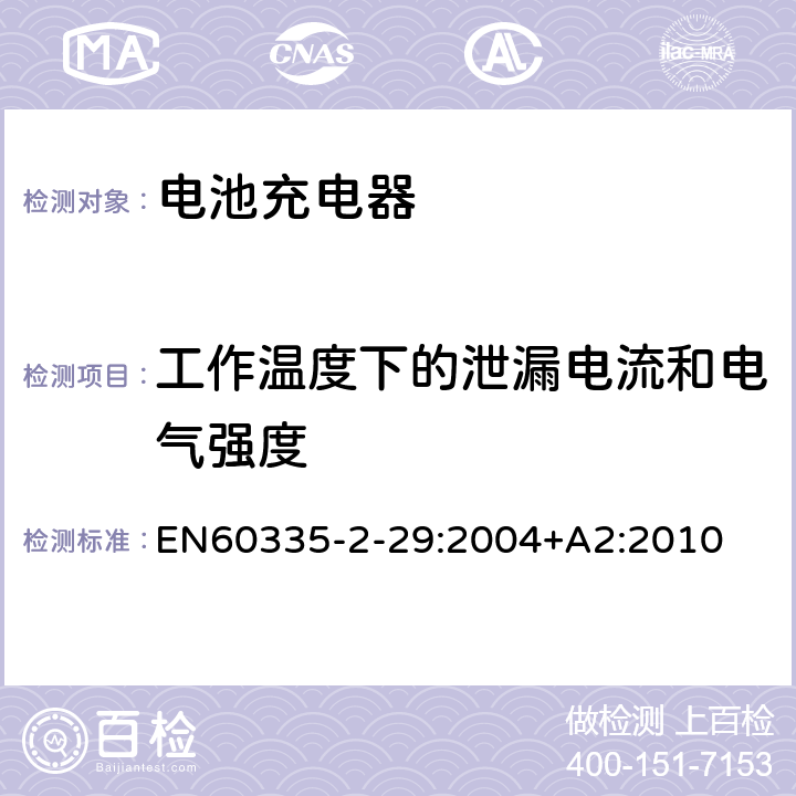 工作温度下的泄漏电流和电气强度 家用和类似用途电器的安全　电池充电器的特殊要求 EN60335-2-29:2004+A2:2010 13.2,13.3