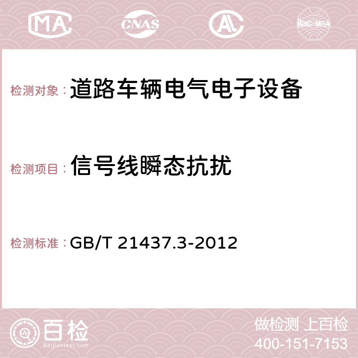 信号线瞬态抗扰 道路车辆 由传导和耦合引起的电骚扰 第3部分：除电源线外的导线通过容性和感性耦合的电瞬态发射 GB/T 21437.3-2012 3