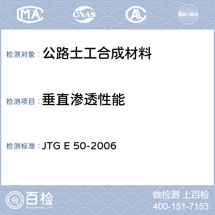 垂直渗透性能 公路土工合成材料试验规程 JTG E 50-2006