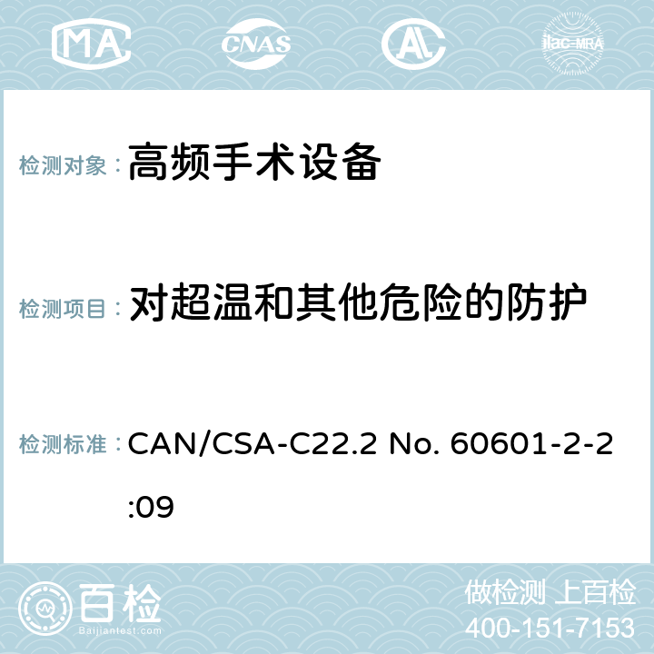 对超温和其他危险的防护 医用电气设备 第2-2部分：高频手术设备和高频手术设备附件的基本性能与基本安全专用要求 CAN/CSA-C22.2 No. 60601-2-2:09 201.11