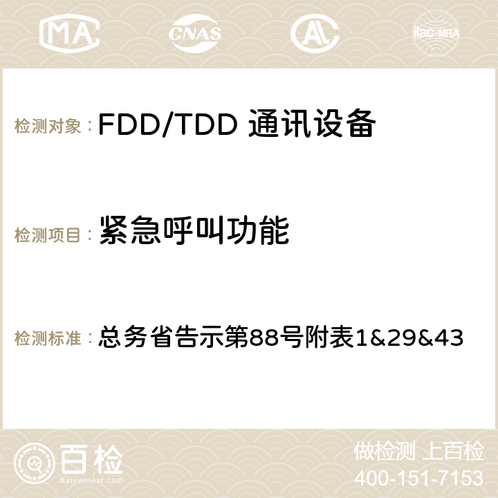 紧急呼叫功能 总务省告示第88号 LTE无线终端设备测试要求及测试方法 附表
1&29&43