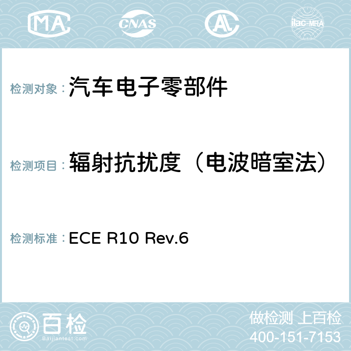 辐射抗扰度（电波暗室法） 汽车电子电磁兼容性第10号文件 ECE R10 Rev.6