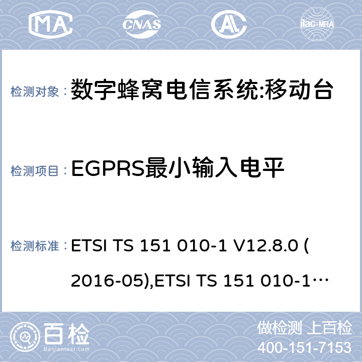 EGPRS最小输入电平 数字蜂窝电信系统（phase 2＋）;移动台（MS）一致性规范；第一部分：一致性规范要求 ETSI TS 151 010-1 V12.8.0 (2016-05),ETSI TS 151 010-1 V13.3.0 (2017-03) 14.18.1