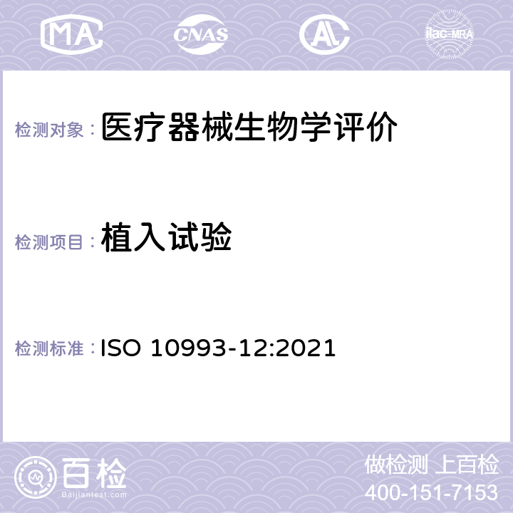 植入试验 ISO 10993-12-2021 医疗器械的生物学评价 第12部分:样品制备和参考材料