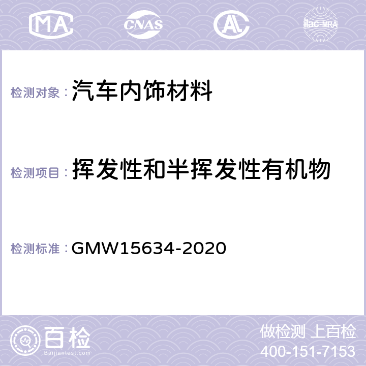 挥发性和半挥发性有机物 15634-2020 车内装饰材料测试 GMW