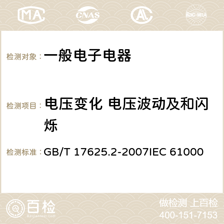 电压变化 电压波动及和闪烁 电磁兼容 限值 对每相额定电流≤16A的设备在公用低压供电系统中产生的电压变化、电压波动和闪烁的限制 GB/T 17625.2-2007
IEC 61000-3-3:2013
EN 61000-3-3:2013 条款 5