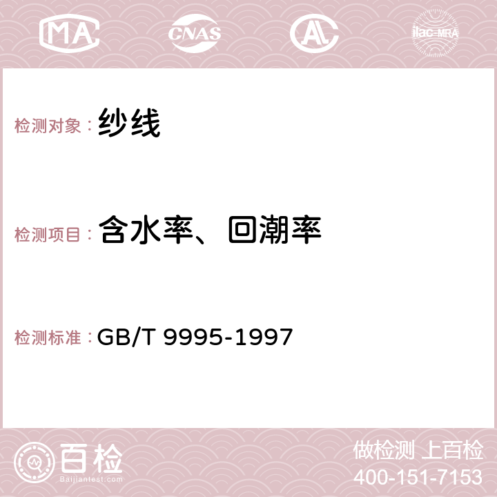 含水率、回潮率 纺织材料含水率和回潮率的测定 GB/T 9995-1997