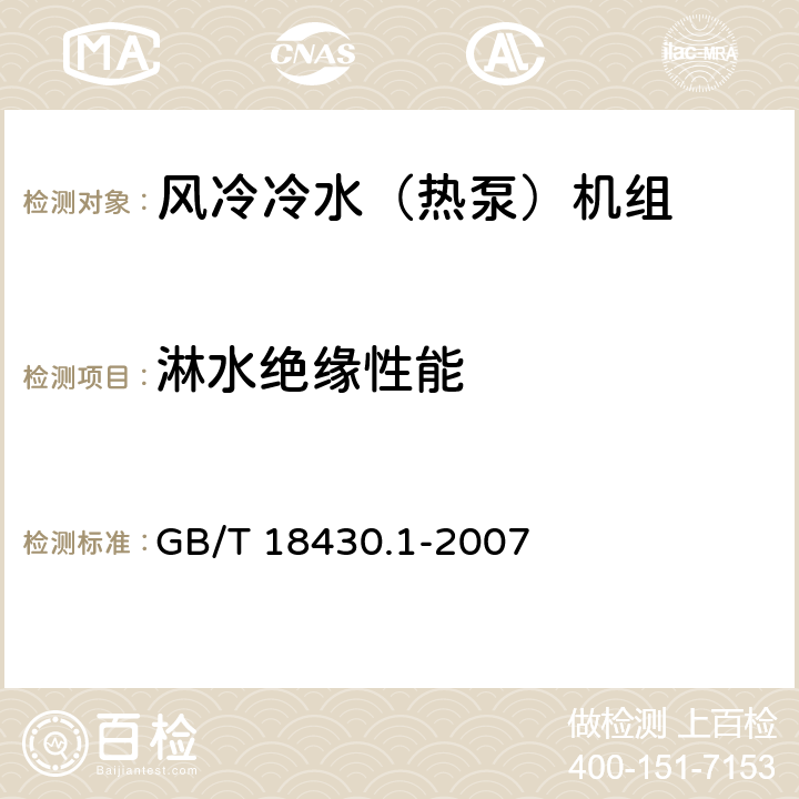 淋水絕緣性能 蒸氣壓縮循環(huán)冷水(熱泵)機組 第1部分:工業(yè)或商業(yè)用及類似用途的冷水(熱泵)機組 GB/T 18430.1-2007 6.3.7.7