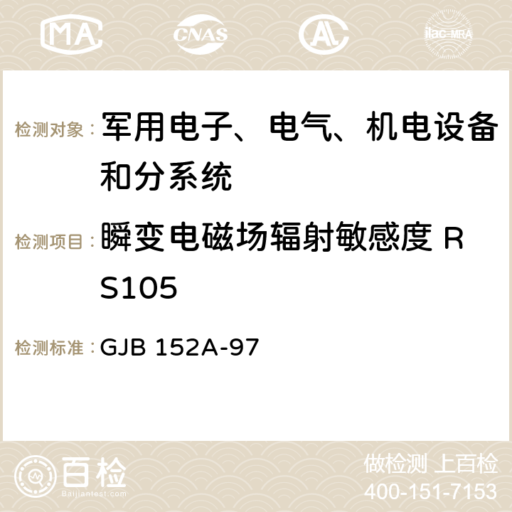 瞬变电磁场辐射敏感度 RS105 军用设备和分系统电磁发射和敏感度要求 GJB 152A-97 5