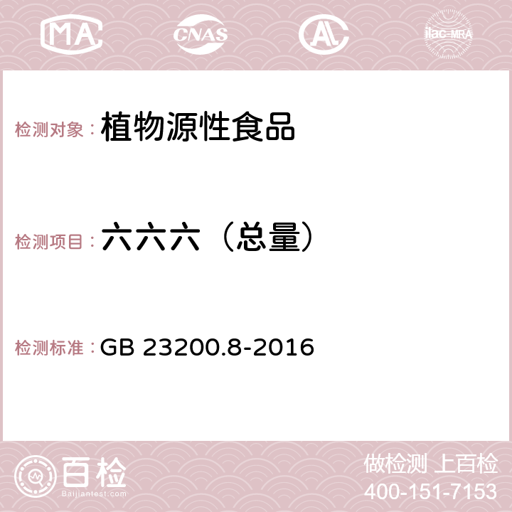 六六六（总量） 食品安全国家标准 水果和蔬菜中500种农药及相关化学品残留量的测定气相色谱-质谱法 GB 23200.8-2016