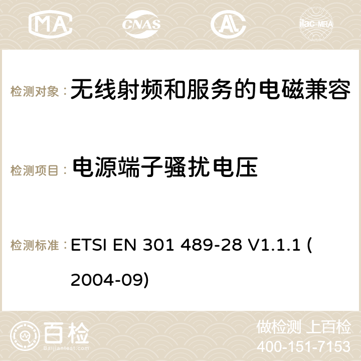 电源端子骚扰电压 电磁兼容性与无线电频谱问题(ERM)无线电设备和服务的电磁兼容性(EMC)标准第28部分:无线数字视频链接的特殊条件 ETSI EN 301 489-28 V1.1.1 (2004-09) 7