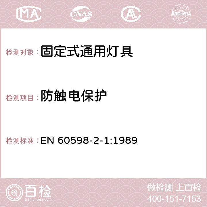 防觸電保護 燈具 第2-1部分:特殊要求 固定式通用燈具 EN 60598-2-1:1989 11