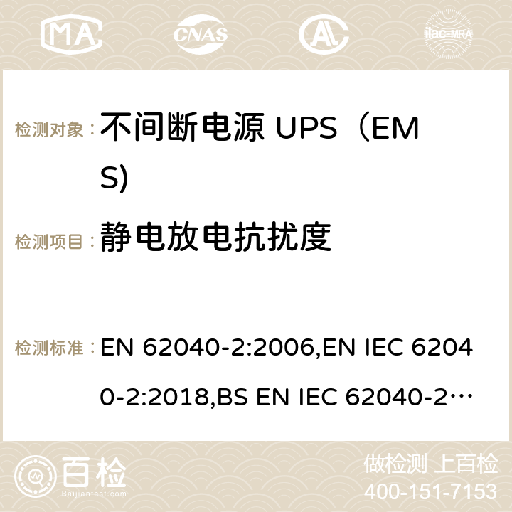 静电放电抗扰度 不间断电源设备(UPS) 第2部分：电磁兼容性(EMC)要求 EN 62040-2:2006,EN IEC 62040-2:2018,BS EN IEC 62040-2:2018