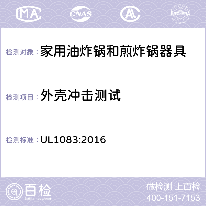 外壳冲击测试 家用电油炸锅和煎锅的标准 UL1083:2016 36