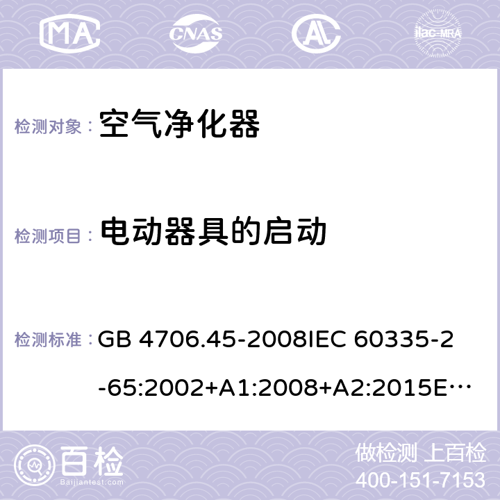 电动器具的启动 空气净化器的特殊要求 GB 4706.45-2008
IEC 60335-2-65:2002+A1:2008+A2:2015
EN 60335-2-65:2003+A1:2008+A11:2012
AS/NZS 60335.2.65:2006+A1:2009
AS/NZS 60335.2.65:2015 9